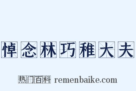 悼念林巧稚大夫是什么意思的图片